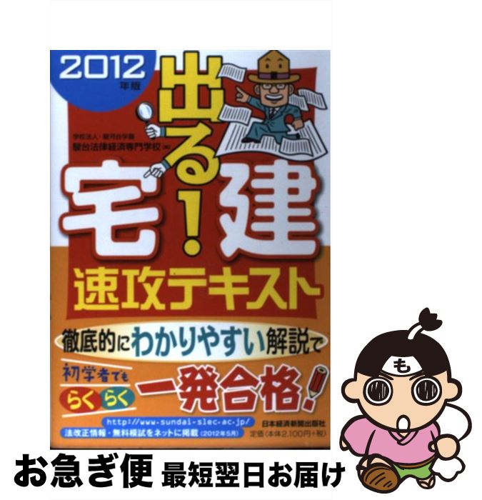 【中古】 出る！宅建速攻テキスト 2012年版 / 駿台法律経済専門学校 / 日経BPマーケティング(日本経済新聞出版 [単行本]【ネコポス発送】