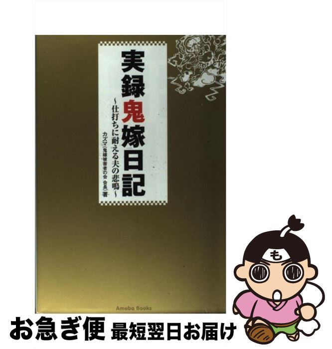 【中古】 実録鬼嫁日記 仕打ちに耐える夫の悲鳴 / カズマ / アメーバブックス [単行本]【ネコポス発送】