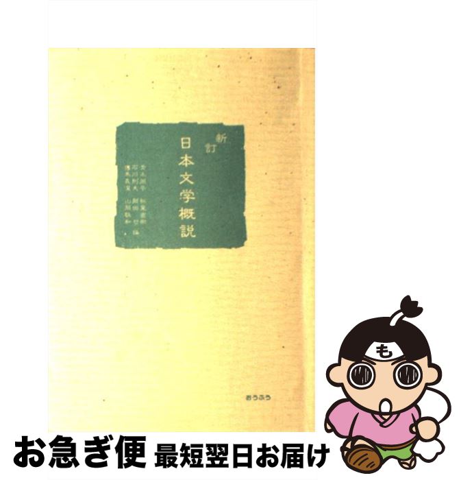 【中古】 日本文学概説 新訂 / 青木周平 / おうふう [単行本]【ネコポス発送】