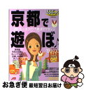 【中古】 京都で遊ぼ ’99ー’00 / JTBパブリッシング / JTBパブリッシング [ムック]【ネコポス発送】