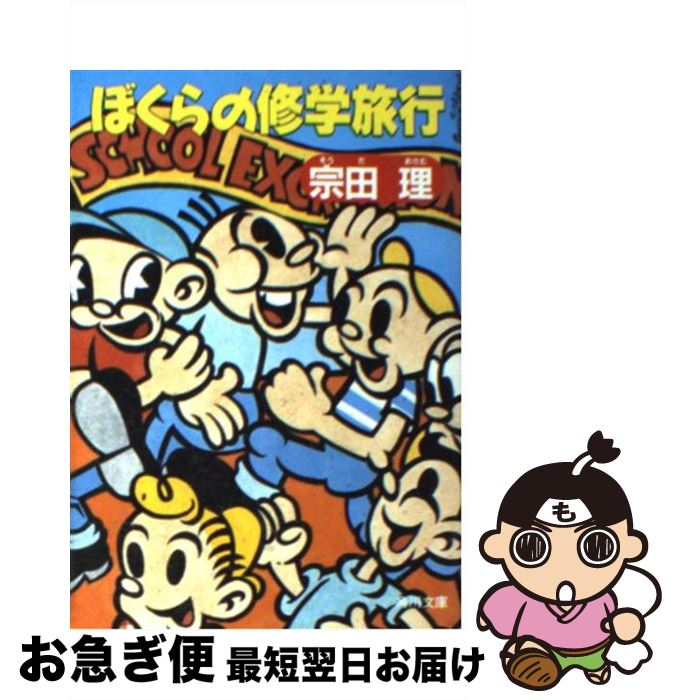 【中古】 ぼくらの修学旅行 / 宗田 理 / KADOKAWA [文庫]【ネコポス発送】