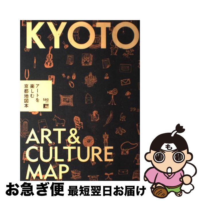 【中古】 アートを楽しむ京都地図本 / 京阪神エルマガジン社 / 京阪神エルマガジン社 [ムック]【ネコポ..