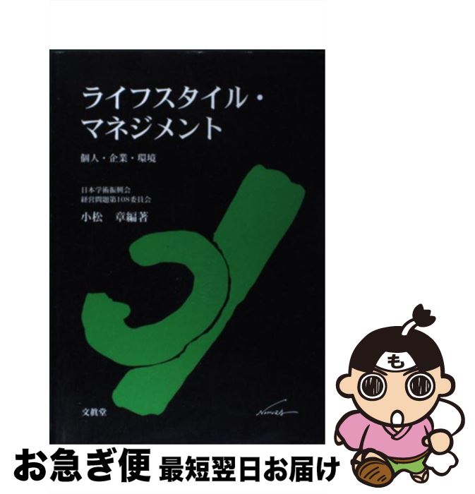 【中古】 ライフスタイル・マネジメント 個人・企業・環境 / 小松 章 / 文眞堂 [単行本]【ネコポス発送】