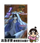 【中古】 1／2のヒーロー 大百足の巻 / 七穂 美也子, 片山 愁 / 集英社 [文庫]【ネコポス発送】