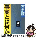 【中古】 事実とは何か / 本多 勝一 / 朝日新聞出版 文庫 【ネコポス発送】