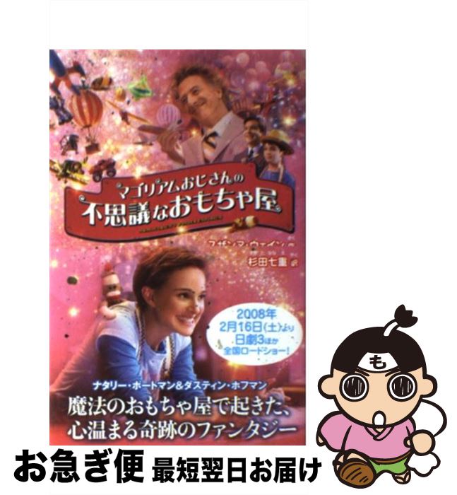 【中古】 マゴリアムおじさんの不思議なおもちゃ屋 Magical movie novel / スザンヌ ウェイン, Suzanne Weyn, 杉田 七重 / 角川書店 単行本 【ネコポス発送】