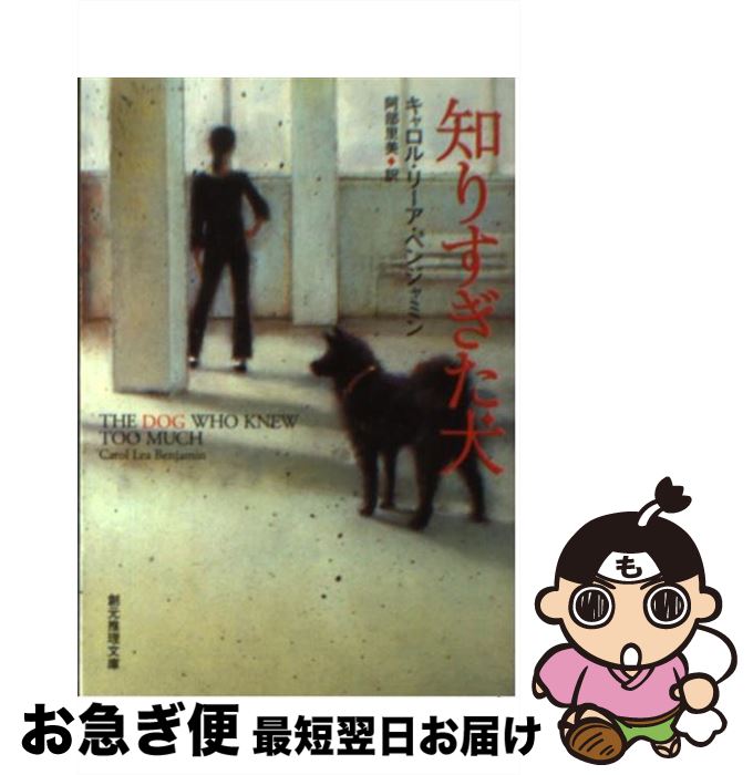 【中古】 知りすぎた犬 / キャロル・リーア・ベンジャミン, 阿部 里美 / 東京創元社 [文庫]【ネコポス発送】