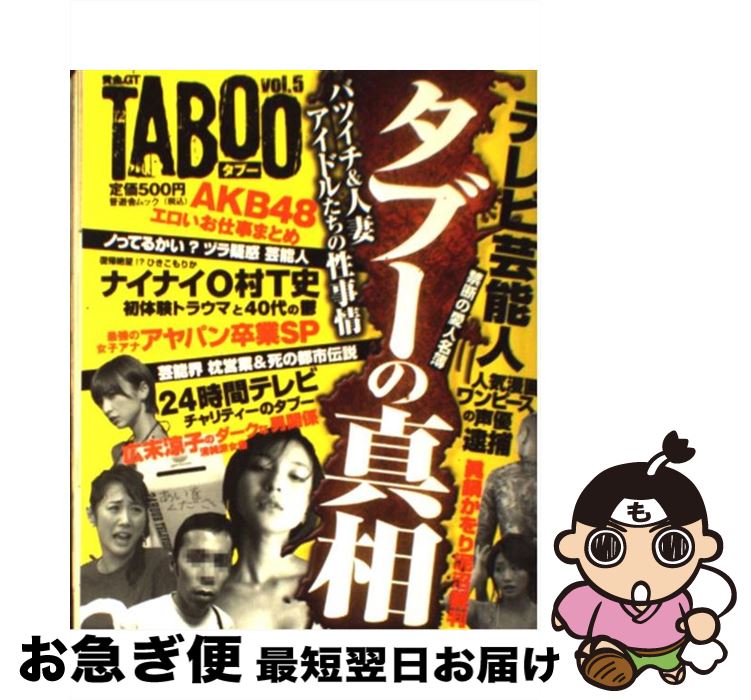 【中古】 黄金のGT　TABOO 5 / 晋遊舎 / 晋遊舎 [ムック]【ネコポス発送】