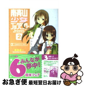 【中古】 南青山少女ブックセンター 2 / 桑島 由一, 湖湘 七巳 / KADOKAWA(メディアファクトリー) [文庫]【ネコポス発送】