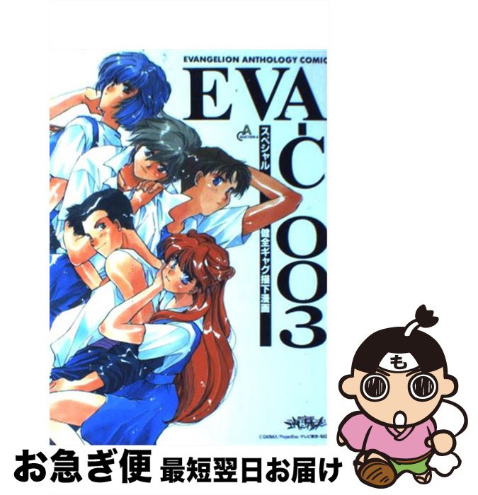 【中古】 エヴァンゲリオン・アンソロジィコミック 3 / ムービック / ムービック [単行本]【ネコポス発送】