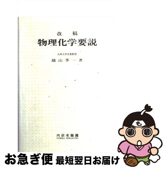 【中古】 改稿物理化学要説 訂正第11版 / 内田老鶴圃 /