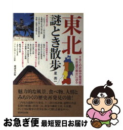 【中古】 東北謎とき散歩 多くの史跡や霊場霊山の不思議の舞台に迫る / 星 亮一 / 廣済堂出版 [単行本]【ネコポス発送】