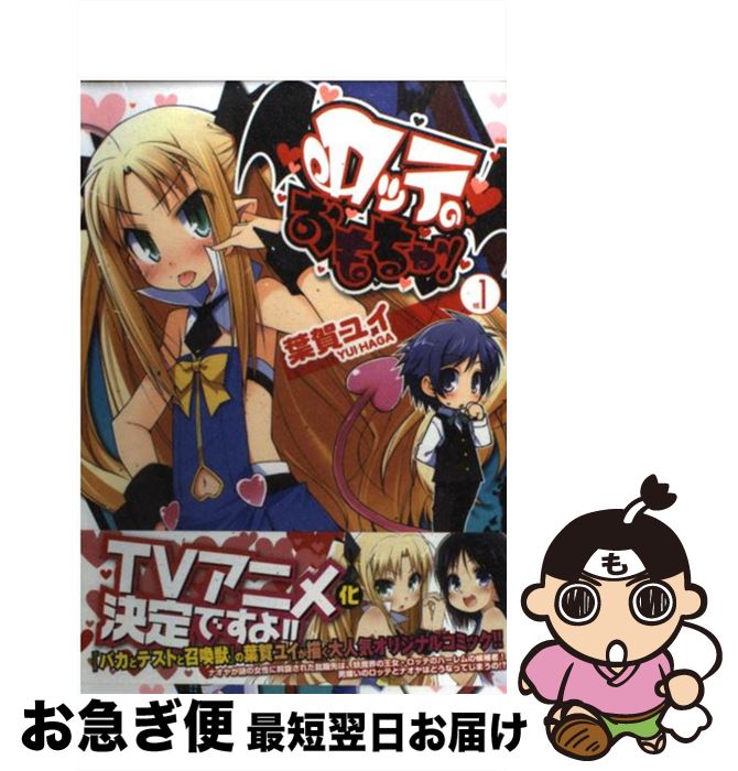 【中古】 ロッテのおもちゃ！ 1 / 葉賀 ユイ / メディアワークス [コミック]【ネコポス発送】