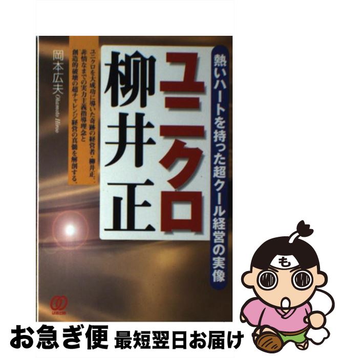 【中古】 ユニクロ柳井正 熱いハートを持った超クール経営の実像 / 岡本 広夫 / ぱる出版 [単行本]【ネコポス発送】