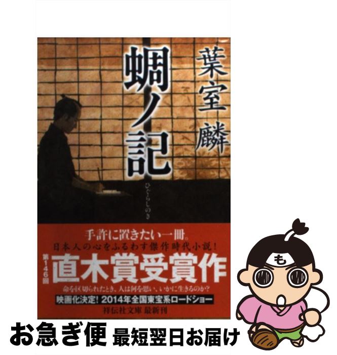 【中古】 蜩ノ記 / 葉室 麟 / 祥伝社 [文庫]【ネコポス発送】