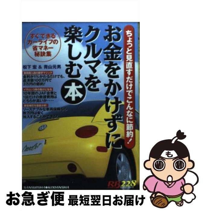 【中古】 お金をかけずにクルマを楽しむ本 / 松下 宏, 青山 元男 / 三推社 [ムック]【ネコポス発送】