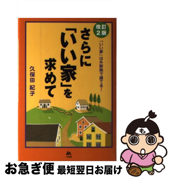 【中古】 さらに「いい家」を求めて 「いい家」は外断熱で建てる！ 改訂2版 / 久保田 紀子 / ごま書房新社 [単行本]【ネコポス発送】