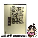 【中古】 流行歌 西條八十物語 / 吉川 潮 / 新潮社 単行本 【ネコポス発送】