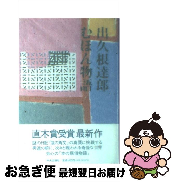 【中古】 むほん物語 / 出久根 達郎 / 中央公論新社 [単行本]【ネコポス発送】