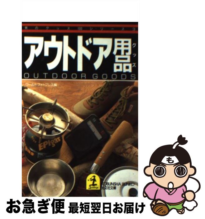 楽天もったいない本舗　お急ぎ便店【中古】 アウトドア用品（グッズ） / ワールドフォトプレス / 光文社 [文庫]【ネコポス発送】