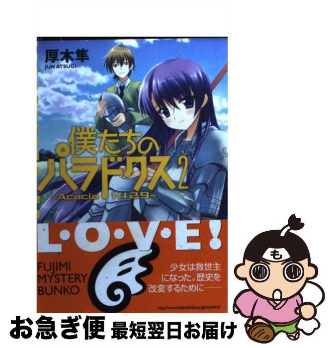 【中古】 僕たちのパラドクス 2 / 厚木 隼, QP:flapper / KADOKAWA(富士見書房) [文庫]【ネコポス発送】