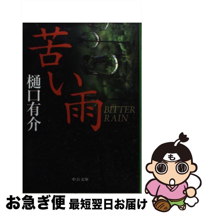 【中古】 苦い雨 / 樋口 有介 / 中央公論新社 [文庫]【ネコポス発送】