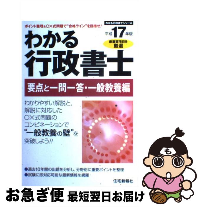 激安特価 わかる行政書士 要点と一問一答 一般教養編 平成１７年版 住宅新報社 住宅新報社 単行本 ネコポス発送 送料込 Eburnietoday Com