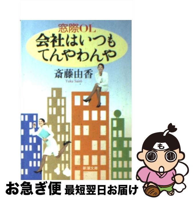  窓際OL会社はいつもてんやわんや / 斎藤 由香 / 新潮社 