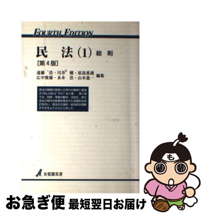 【中古】 民法 1 第4版 / 遠藤 浩 / 有斐閣 [単行本]【ネコポス発送】