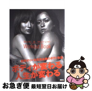 【中古】 せり＆まゆみのワークアウトbook 岩堀せり＆佐田真由美のボディの秘密、教えます / 岩堀 せり, 佐田 真由美, 田中 良 / 講談社 [単行本（ソフトカバー）]【ネコポス発送】