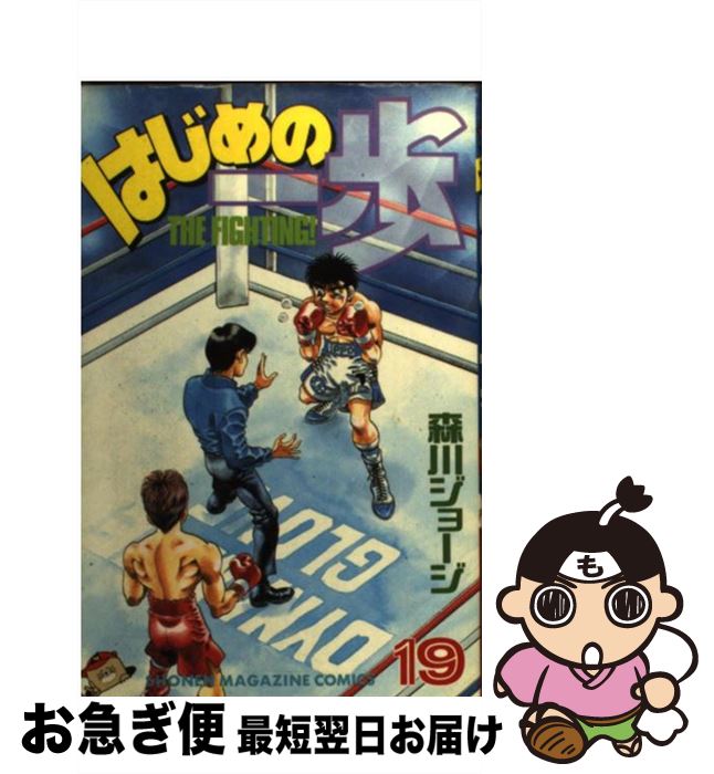 【中古】 はじめの一歩 19 / 森川 ジョージ / 講談社 [コミック]【ネコポス発送】