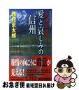 【中古】 十津川警部捜査行 トラベル・ミステリー 愛と哀しみの信州 / 西村 京太郎 / 実業之日本社 [新書]【ネコポス発送】