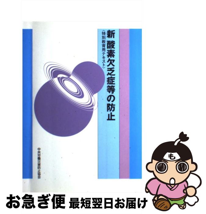 【中古】 新酸素欠乏症等の防止 特別教育用テキスト 第7版 / 中央労働災害防止協会 / 中央労働災害防止協会 [単行本]【ネコポス発送】