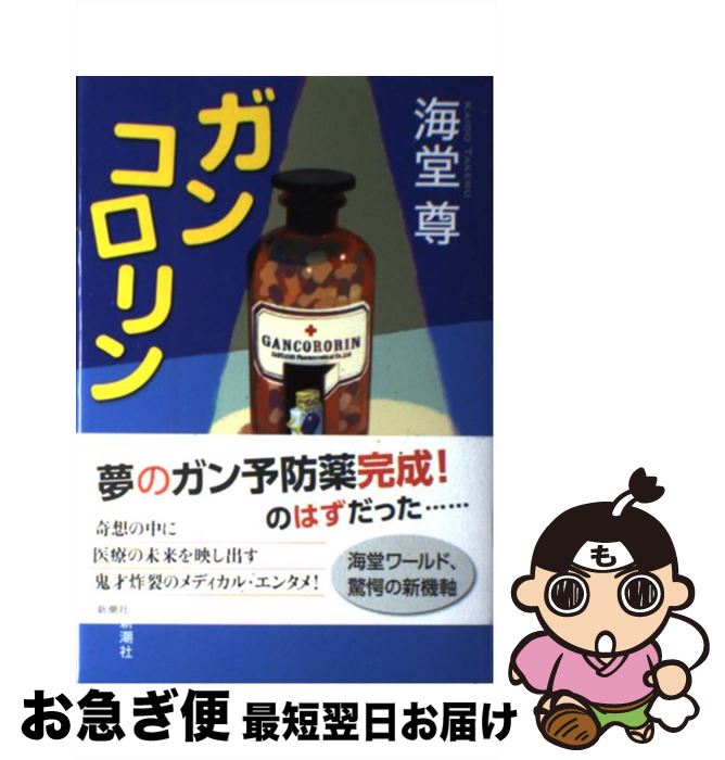 【中古】 ガンコロリン / 海堂 尊 / 新潮社 [単行本]【ネコポス発送】