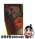 著者：京極 夏彦出版社：講談社サイズ：新書ISBN-10：4061820338ISBN-13：9784061820333■こちらの商品もオススメです ● 重力ピエロ / 伊坂 幸太郎 / 新潮社 [文庫] ● 告白 / 湊 かなえ / 双葉社 [文庫] ● 竜馬がゆく 1 新装版 / 司馬 遼太郎 / 文藝春秋 [文庫] ● 海辺のカフカ 上巻 / 村上 春樹 / 新潮社 [ペーパーバック] ● 竜馬がゆく 7 新装版 / 司馬 遼太郎 / 文藝春秋 [文庫] ● 少女 / 湊 かなえ / 双葉社 [文庫] ● 竜馬がゆく 4 新装版 / 司馬 遼太郎 / 文藝春秋 [文庫] ● 竜馬がゆく 3 新装版 / 司馬 遼太郎 / 文藝春秋 [文庫] ● 往復書簡 / 湊 かなえ / 幻冬舎 [文庫] ● 竜馬がゆく 8 新装版 / 司馬 遼太郎 / 文藝春秋 [文庫] ● 竜馬がゆく 2 新装版 / 司馬 遼太郎 / 文藝春秋 [文庫] ● ぼんくら 下 / 宮部 みゆき / 講談社 [文庫] ● 竜馬がゆく 6 新装版 / 司馬 遼太郎 / 文藝春秋 [文庫] ● 竜馬がゆく 5 新装版 / 司馬 遼太郎 / 文藝春秋 [文庫] ● ぼんくら 上 / 宮部 みゆき / 講談社 [文庫] ■通常24時間以内に出荷可能です。■ネコポスで送料は1～3点で298円、4点で328円。5点以上で600円からとなります。※2,500円以上の購入で送料無料。※多数ご購入頂いた場合は、宅配便での発送になる場合があります。■ただいま、オリジナルカレンダーをプレゼントしております。■送料無料の「もったいない本舗本店」もご利用ください。メール便送料無料です。■まとめ買いの方は「もったいない本舗　おまとめ店」がお買い得です。■中古品ではございますが、良好なコンディションです。決済はクレジットカード等、各種決済方法がご利用可能です。■万が一品質に不備が有った場合は、返金対応。■クリーニング済み。■商品画像に「帯」が付いているものがありますが、中古品のため、実際の商品には付いていない場合がございます。■商品状態の表記につきまして・非常に良い：　　使用されてはいますが、　　非常にきれいな状態です。　　書き込みや線引きはありません。・良い：　　比較的綺麗な状態の商品です。　　ページやカバーに欠品はありません。　　文章を読むのに支障はありません。・可：　　文章が問題なく読める状態の商品です。　　マーカーやペンで書込があることがあります。　　商品の痛みがある場合があります。