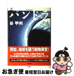 【中古】 パンドラ 上 / 谷 甲州 / 早川書房 [単行本]【ネコポス発送】