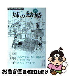 【中古】 姉の結婚 6 / 西 炯子 / 小学館 [コミック]【ネコポス発送】