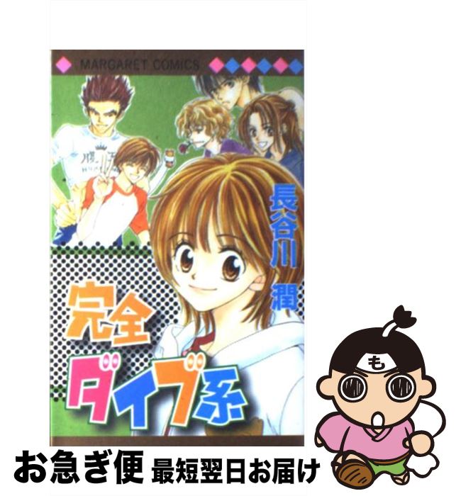 【中古】 完全ダイブ系 / 長谷川 潤 / 集英社 [コミック]【ネコポス発送】