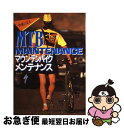 【中古】 MTB（マウンテンバイク）メンテナンス 快適に走る / Kem’s / 高橋書店 単行本 【ネコポス発送】