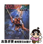 【中古】 ロマンシング・ストーン 秘宝の谷 / ジョーン ワイルダー, 小林 宏明 / KADOKAWA [文庫]【ネコポス発送】