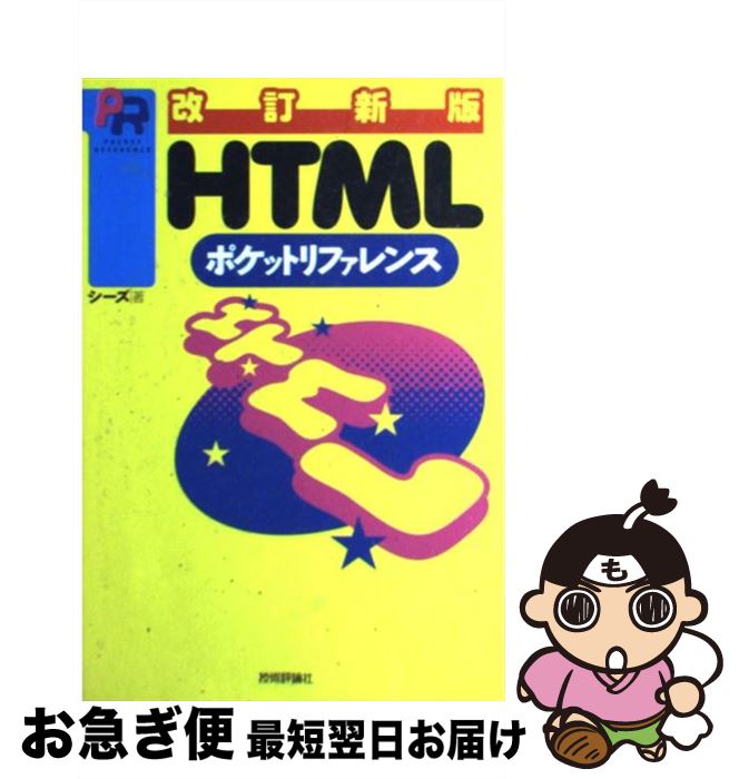 著者：シーズ出版社：技術評論社サイズ：単行本ISBN-10：4774106127ISBN-13：9784774106120■通常24時間以内に出荷可能です。■ネコポスで送料は1～3点で298円、4点で328円。5点以上で600円からとなります。※2,500円以上の購入で送料無料。※多数ご購入頂いた場合は、宅配便での発送になる場合があります。■ただいま、オリジナルカレンダーをプレゼントしております。■送料無料の「もったいない本舗本店」もご利用ください。メール便送料無料です。■まとめ買いの方は「もったいない本舗　おまとめ店」がお買い得です。■中古品ではございますが、良好なコンディションです。決済はクレジットカード等、各種決済方法がご利用可能です。■万が一品質に不備が有った場合は、返金対応。■クリーニング済み。■商品画像に「帯」が付いているものがありますが、中古品のため、実際の商品には付いていない場合がございます。■商品状態の表記につきまして・非常に良い：　　使用されてはいますが、　　非常にきれいな状態です。　　書き込みや線引きはありません。・良い：　　比較的綺麗な状態の商品です。　　ページやカバーに欠品はありません。　　文章を読むのに支障はありません。・可：　　文章が問題なく読める状態の商品です。　　マーカーやペンで書込があることがあります。　　商品の痛みがある場合があります。