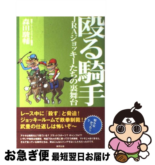 【中古】 殴る騎手 JRAジョッキーた