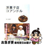 【中古】 洋菓子店コアンドル / 村上 桃子 / アース・スターエンターテイメント [文庫]【ネコポス発送】