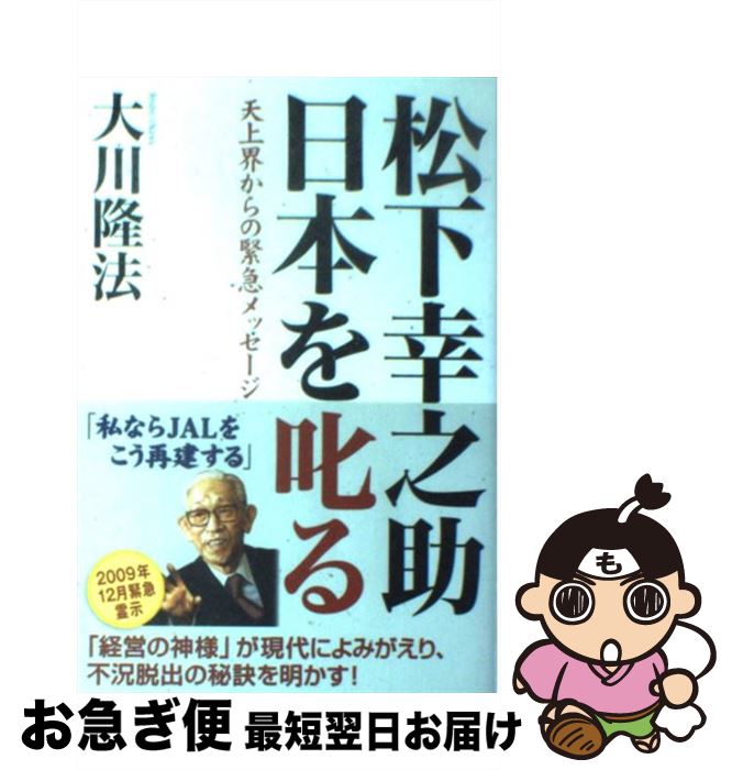 【中古】 松下幸之助日本を叱る 天上界からの緊急メッセージ / 大川隆法 / 幸福の科学出版 [単行本]【ネコポス発送】