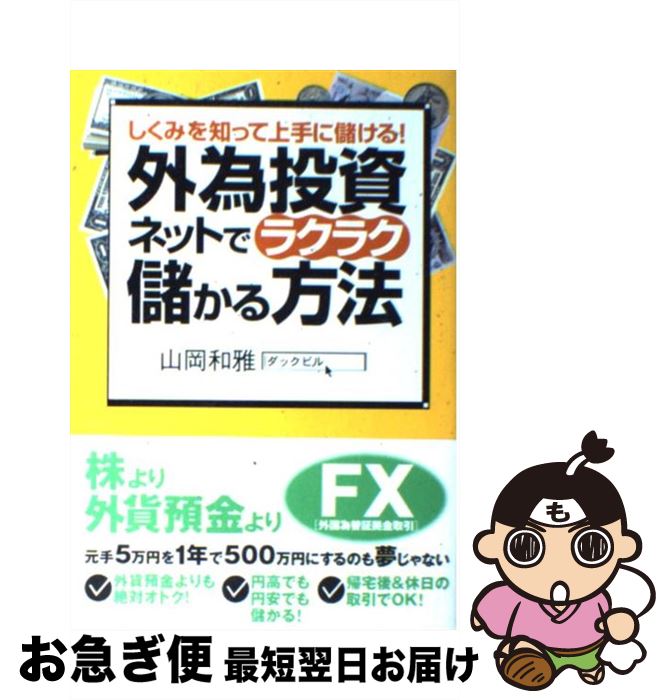 【中古】 外為投資ネットでラクラク儲かる方法 しくみを知って上手に儲ける！ / 山岡 和雅 / すばる舎 [単行本]【ネコポス発送】