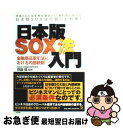 【中古】 日本版SOX法入門 金融商品取引法におけ...