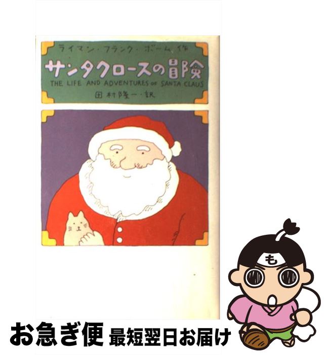 【中古】 サンタクロースの冒険 / ライマン・フランク ボーム, Lyman Frank Baum, 田村 隆一 / 扶桑社 [単行本]【ネコポス発送】