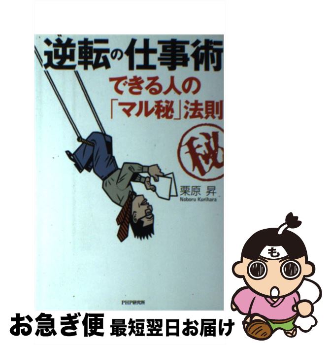 【中古】 逆転の仕事術 できる人の「マル秘」法則 / 栗原 昇 / PHP研究所 [単行本]【ネコポス発送】