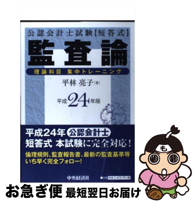 【中古】 監査論理論科目集中トレーニング 公認会計士試験 平成24年版 / 平林 亮子 / 中央経済グループパブリッシング [単行本]【ネコポス発送】