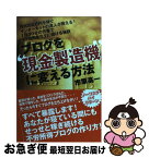 【中古】 ブログを現金製造機に変える方法 / 市原 高一 / 主婦の友社 [単行本（ソフトカバー）]【ネコポス発送】